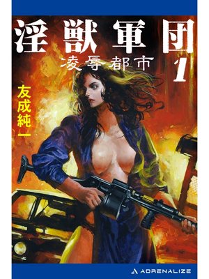 cover image of 淫獣軍団（1）　凌辱都市